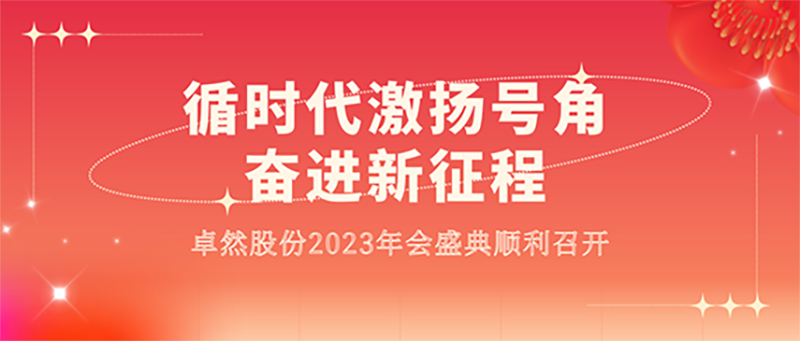 循时代激扬号角 奋进新征程 | 南宫NG28股份2023年会盛典顺利召开